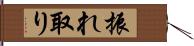 振れ取り Hand Scroll