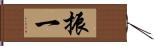 振一 Hand Scroll