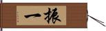 振一 Hand Scroll