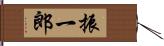 振一郎 Hand Scroll