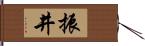 振井 Hand Scroll
