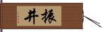 振井 Hand Scroll