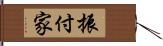 振付家 Hand Scroll