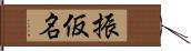 振仮名 Hand Scroll