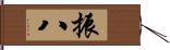 振八 Hand Scroll