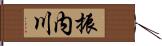 振内川 Hand Scroll