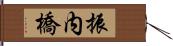 振内橋 Hand Scroll