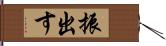 振出す Hand Scroll