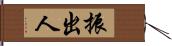 振出人 Hand Scroll