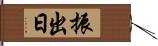 振出日 Hand Scroll