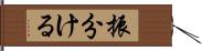 振分ける Hand Scroll