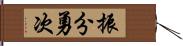 振分勇次 Hand Scroll