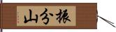 振分山 Hand Scroll