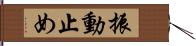 振動止め Hand Scroll