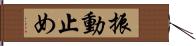 振動止め Hand Scroll