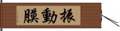 振動膜 Hand Scroll