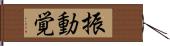 振動覚 Hand Scroll