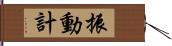 振動計 Hand Scroll