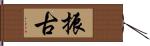 振古 Hand Scroll