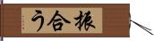 振合う Hand Scroll