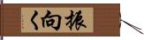 振向く Hand Scroll