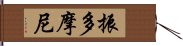 振多摩尼 Hand Scroll