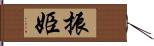 振姫 Hand Scroll