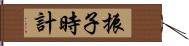 振子時計 Hand Scroll