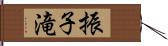 振子滝 Hand Scroll