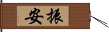 振安 Hand Scroll