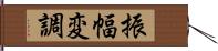 振幅変調 Hand Scroll