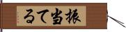 振当てる Hand Scroll