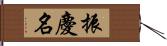 振慶名 Hand Scroll