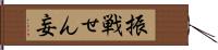 振戦せん妄 Hand Scroll