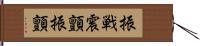 振戦 Hand Scroll