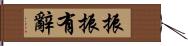 振振有辭 Hand Scroll