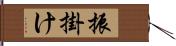 振掛け Hand Scroll