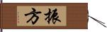 振方 Hand Scroll