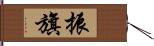 振旗 Hand Scroll