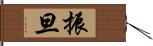 振旦 Hand Scroll