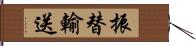 振替輸送 Hand Scroll