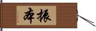 振本 Hand Scroll