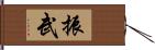 振武 Hand Scroll