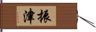 振津 Hand Scroll