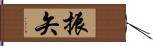 振矢 Hand Scroll