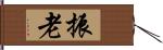 振老 Hand Scroll