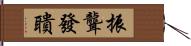 振聾發聵 Hand Scroll