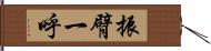 振臂一呼 Hand Scroll