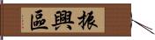 振興區 Hand Scroll