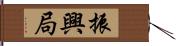 振興局 Hand Scroll